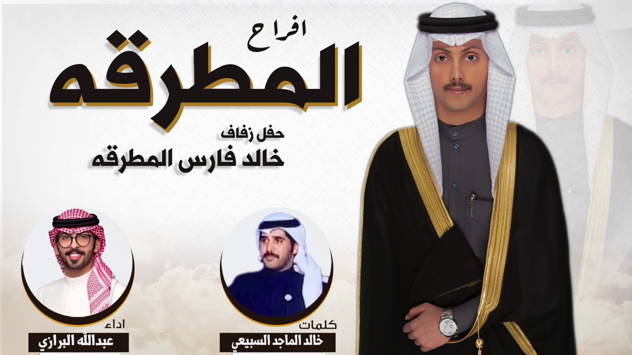 افراح المطرقه | حفل خالد فارس المطرقه | كلمات خالد الماجد السبيعي | اداء عبدالله البرازي
