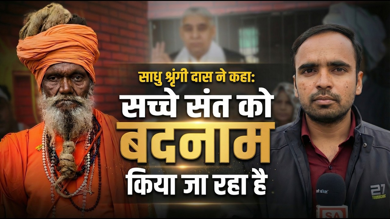 साधु श्रृंगी दास ने कहा: 