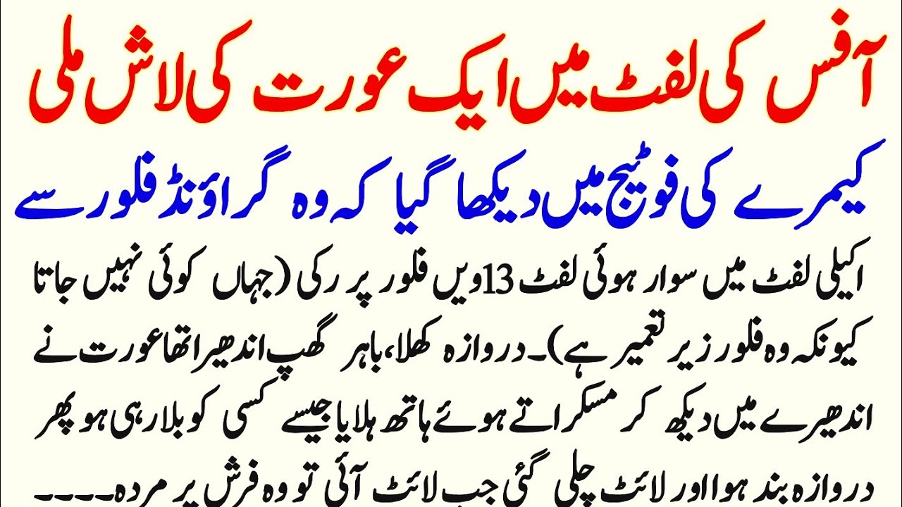 Office Ki Lift Mein Ek Aurat Ke Lash Mili Camere Ki Footage Mein || Pakiza Voice 