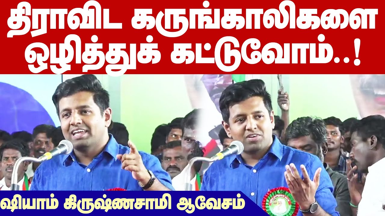 Dr Shyam Krishnasamy Fire speech | திராவிட கருங்காலிகளை ஒழித்துக்கட்டுவோம்.. Dr ஷியாம் கிருஷ்ணசாமி