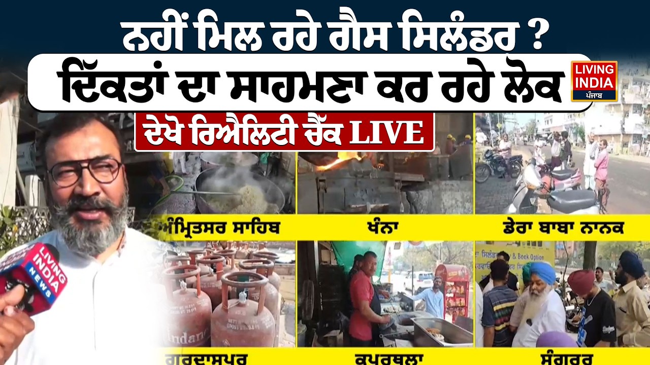 ਨਹੀਂ ਮਿਲ ਰਹੇ Gas Cylinder ? ਦਿੱਕਤਾਂ ਦਾ ਸਾਹਮਣਾ ਕਰ ਰਹੇ ਲੋਕ, ਦੇਖੋ Reality Check | Gas Cylinder Shortage