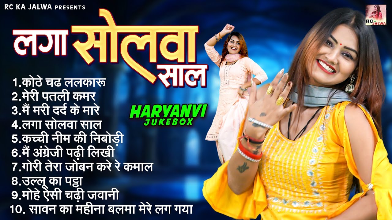 लगा सोलवा साल !! Laga Solwa Saal !! Nonstop Haryanvi Songs Jukebox !! Top 10 हरयाणवी DJ Songs