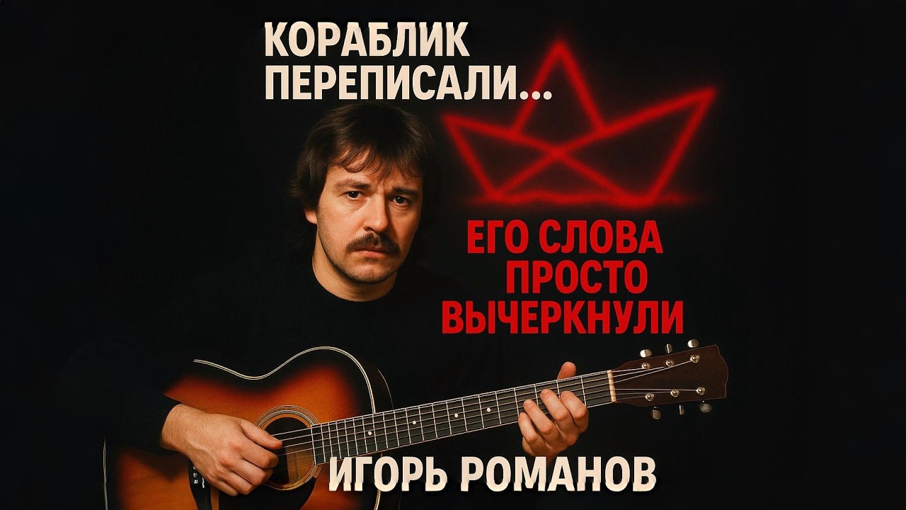 «КОРАБЛИК» — песня, которую переписали. Правда о Романове и Пляцковском