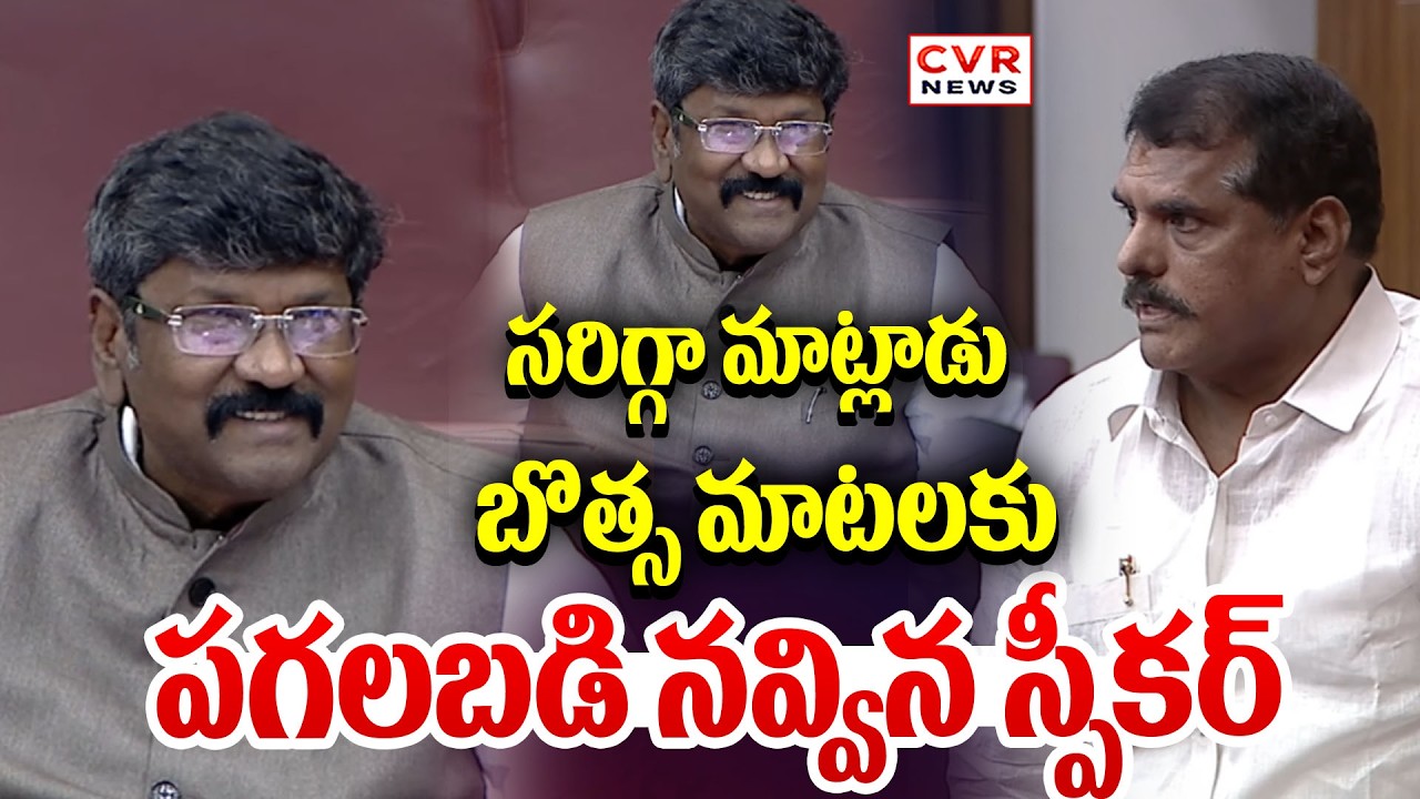 బొత్స మాటలకు పగలబడి నవ్విన స్పీకర్ | Speaker Comedy On Botsa Satyanarayana | CVR NEWS