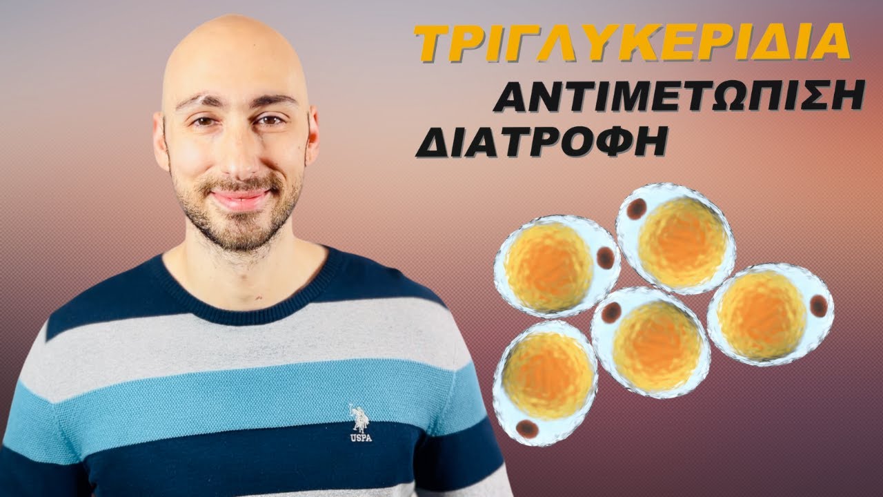 Τριγλυκερίδια αντιμετώπιση και διατροφή [Τι να τρώω;]
