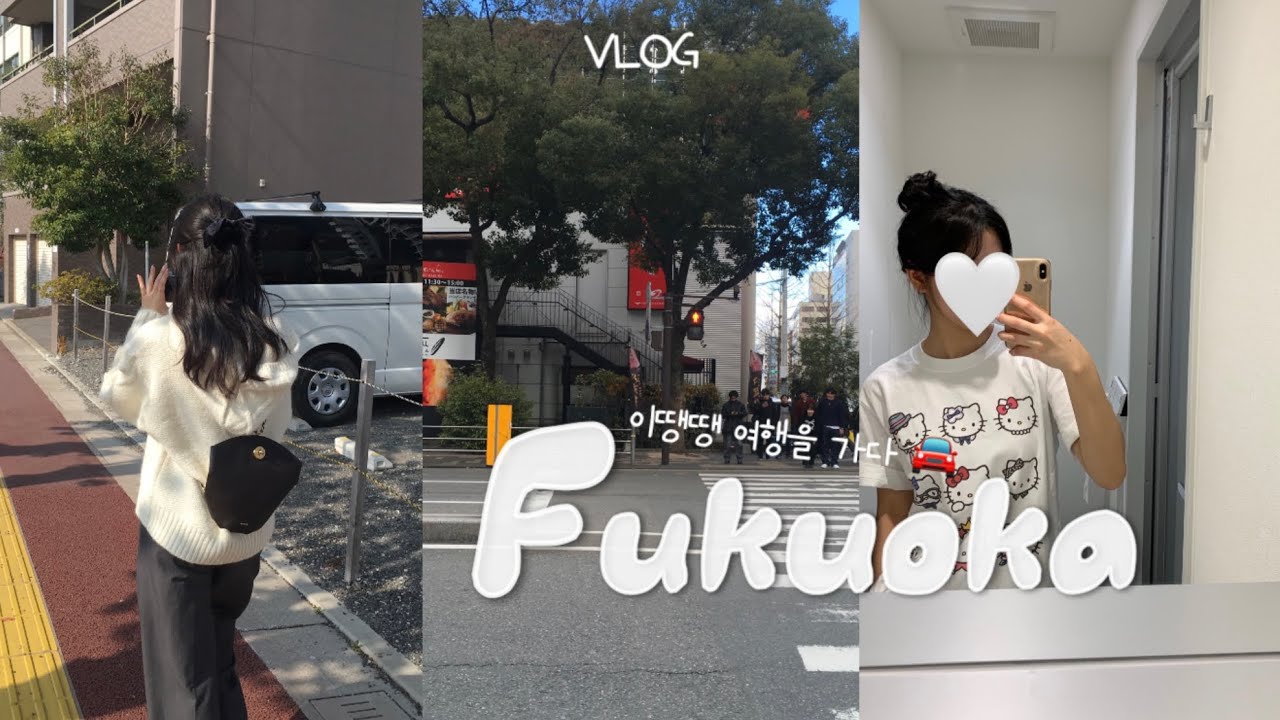 이땡땡 여행을 가다🚘 in 후쿠오카 fukuoka | 가성비 호텔추천, 인생 이자카야, 유니클로 키티 티셔츠, 텐진쇼핑, 키와미야함바그, 라쿠스이엔 , 후르츠산도, 스시도코로