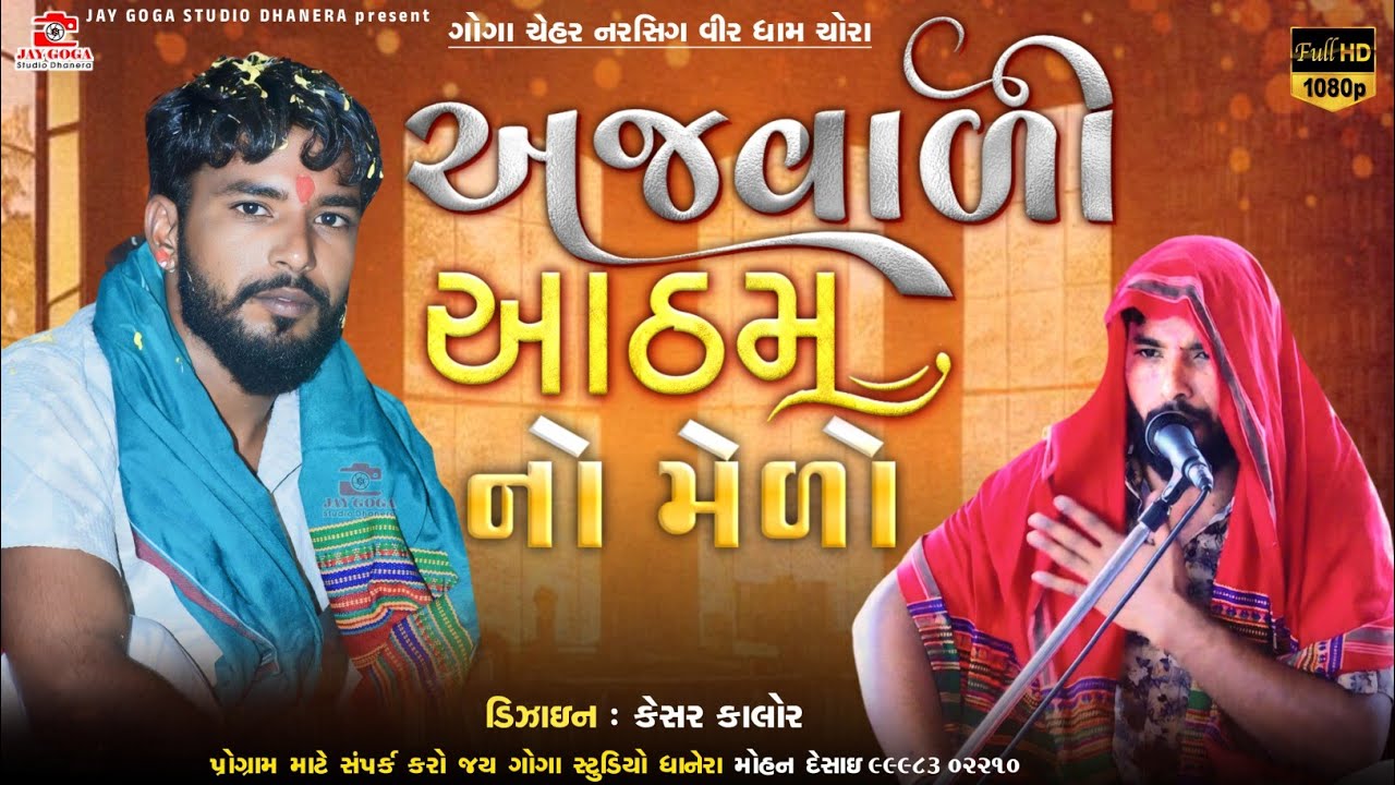 Dalpat bhuvaji chora || અજવાળી આઠમ નો મેળો || રાજસ્થાન ચોરા || દલપત ભુવાજી ચોરા pat2