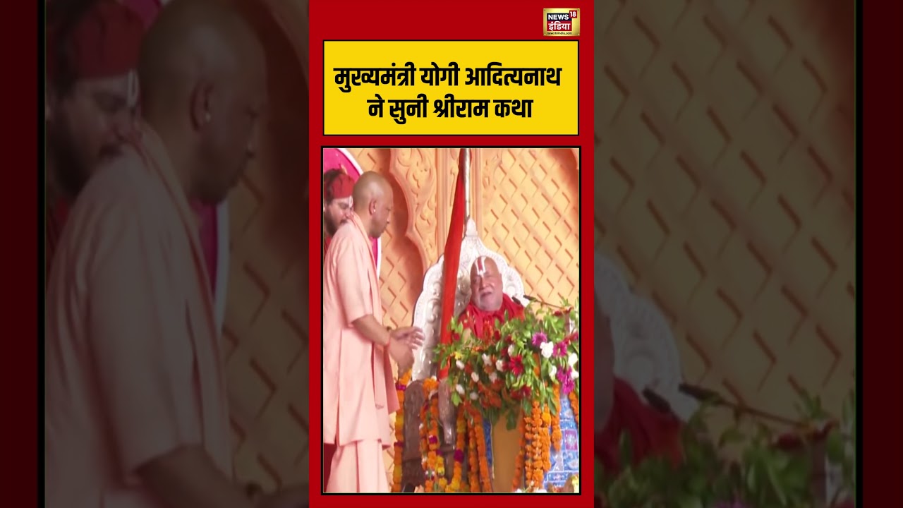 CM Yogi Viral Video | मुख्यमंत्री योगी आदित्यनाथ ने सुनी श्रीराम कथा | #viralnews #shorts #hindinews
