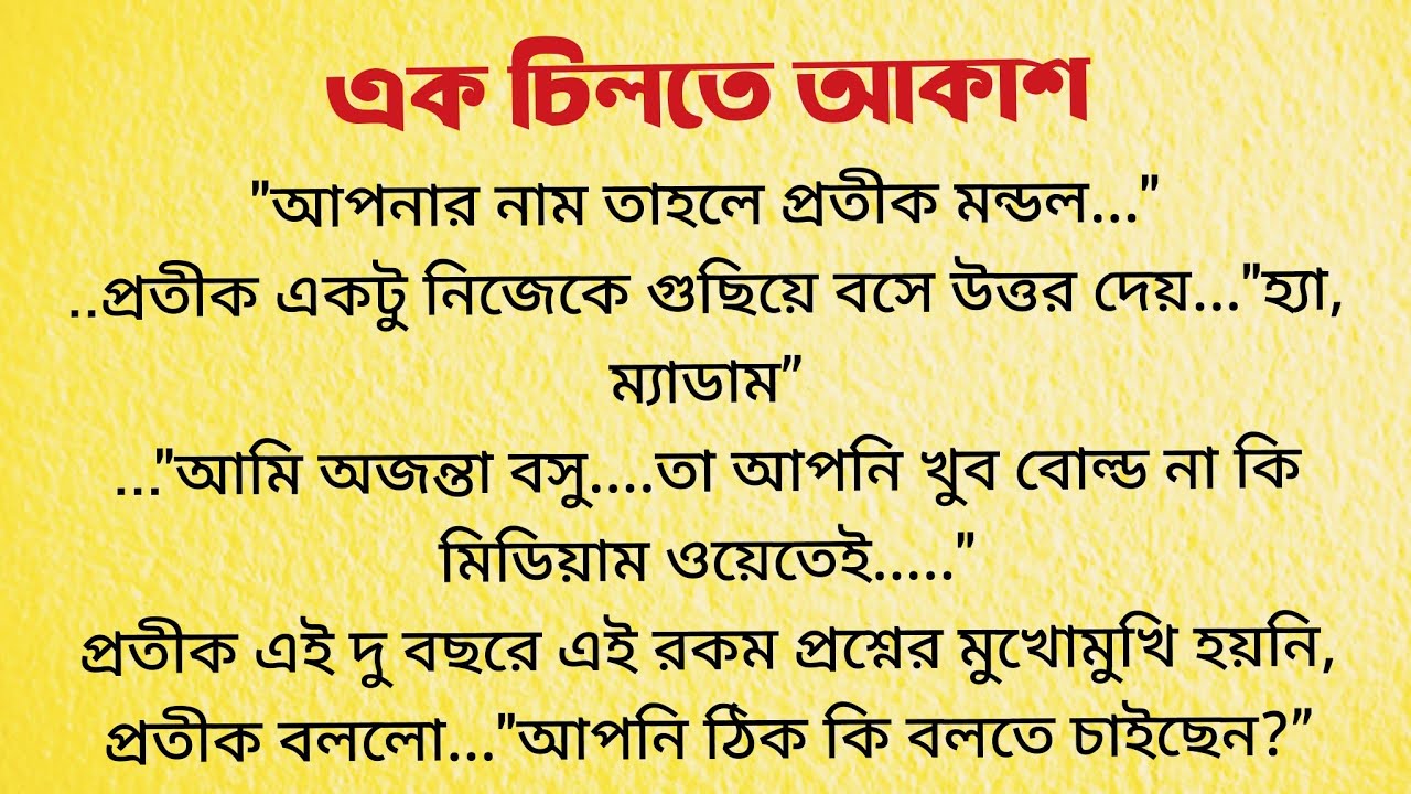 এক চিলতে আকাশ / Short Audio Story / Bangla Choto Golpo