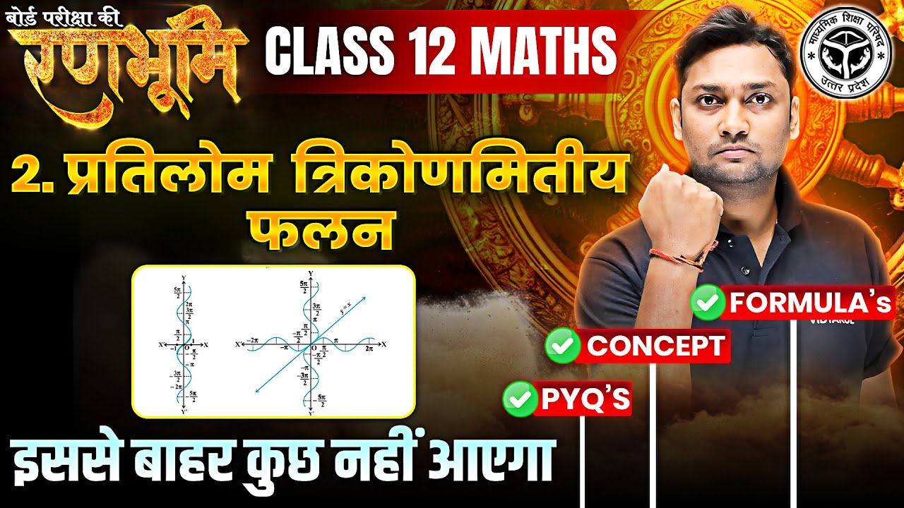 Class 12 Math Chapter 2 Complete Revision |🔥रणभूमि🔥| UP Board Exams 2025