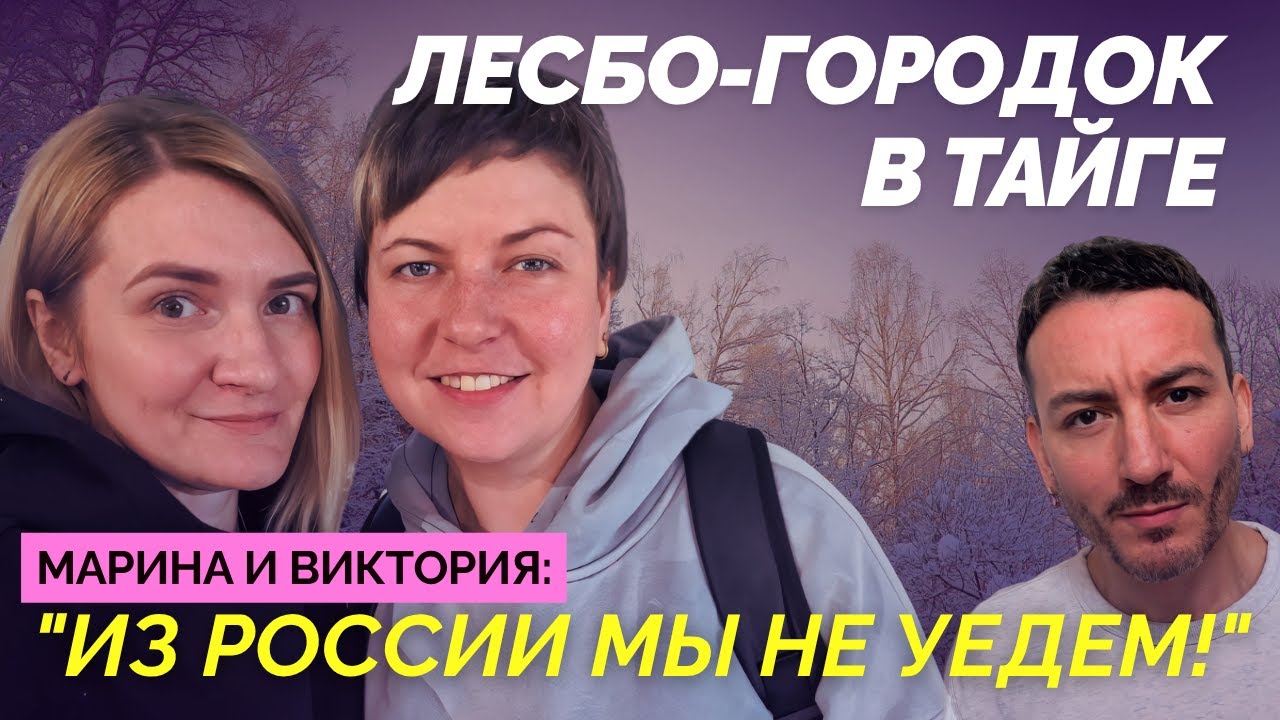 Лесбо-городок в Тайге. Свобода внутри России
