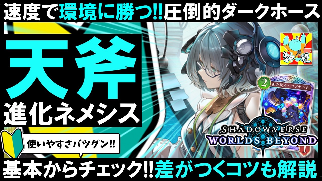 【ガン刺さり】カミシラの超絶盤面で圧倒する進化ネメシス、マジで勝てるぞ!!【シャドバWB】#進化ネメシス #シャドバwb #shadowverseworldsbeyond