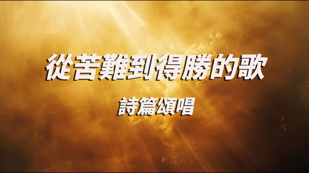 詩篇頌唱｜敬拜合輯 Worship Songs｜詩篇 1–15｜從苦難到得勝的歌＃ 敬拜詩歌＃抒情詩篇＃聖經音樂