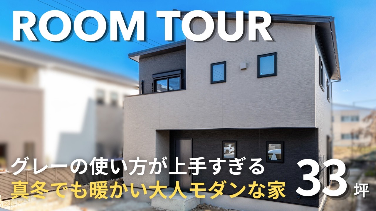 【ルームツアー】グレー×大理石調で魅せる「大人モダン」な空間。33坪とは思えない開放感のある家｜大阪・兵庫で高性能な注文住宅
