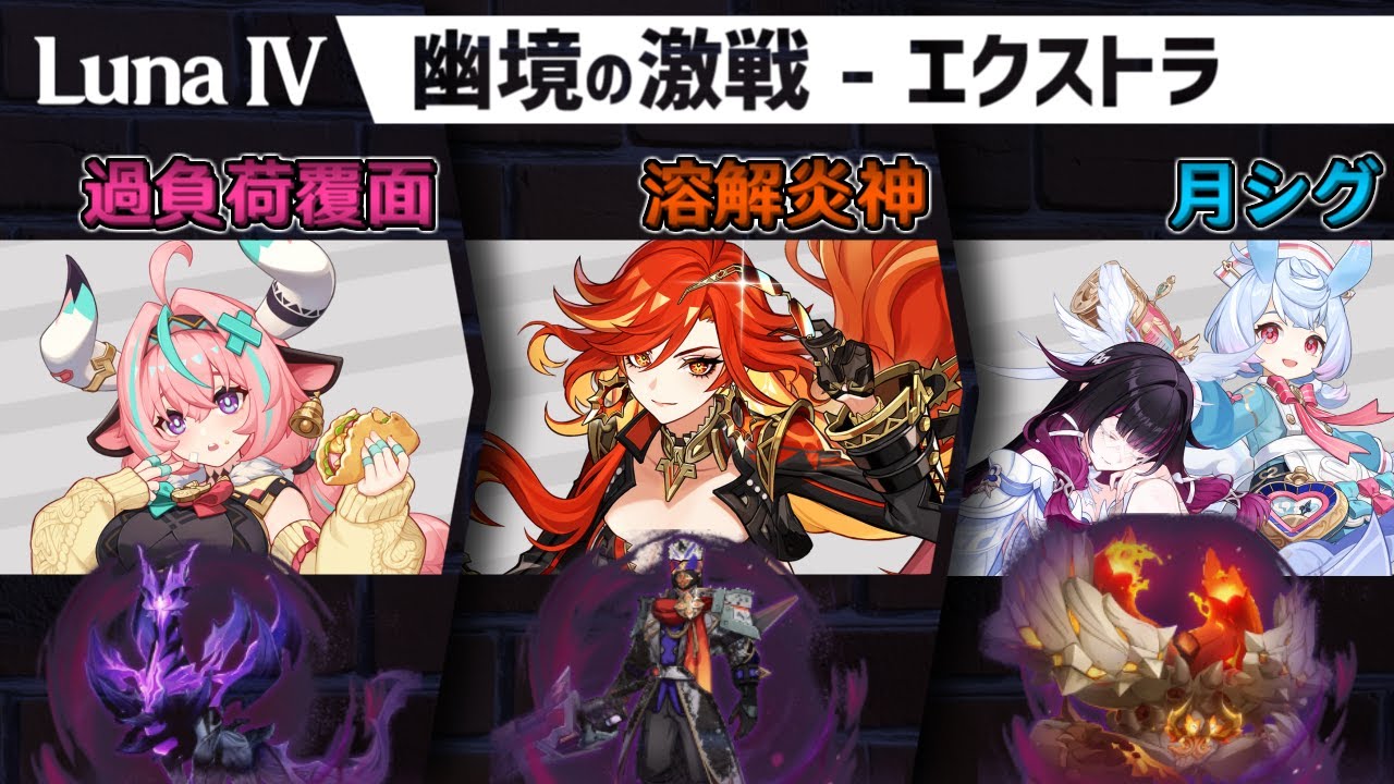 【Luna Ⅳ幽境の激戦】過負荷完凸ヴァレサ、溶解マーヴィカ、月（神）感電完凸シグウィンでエクストラクリア【原神】