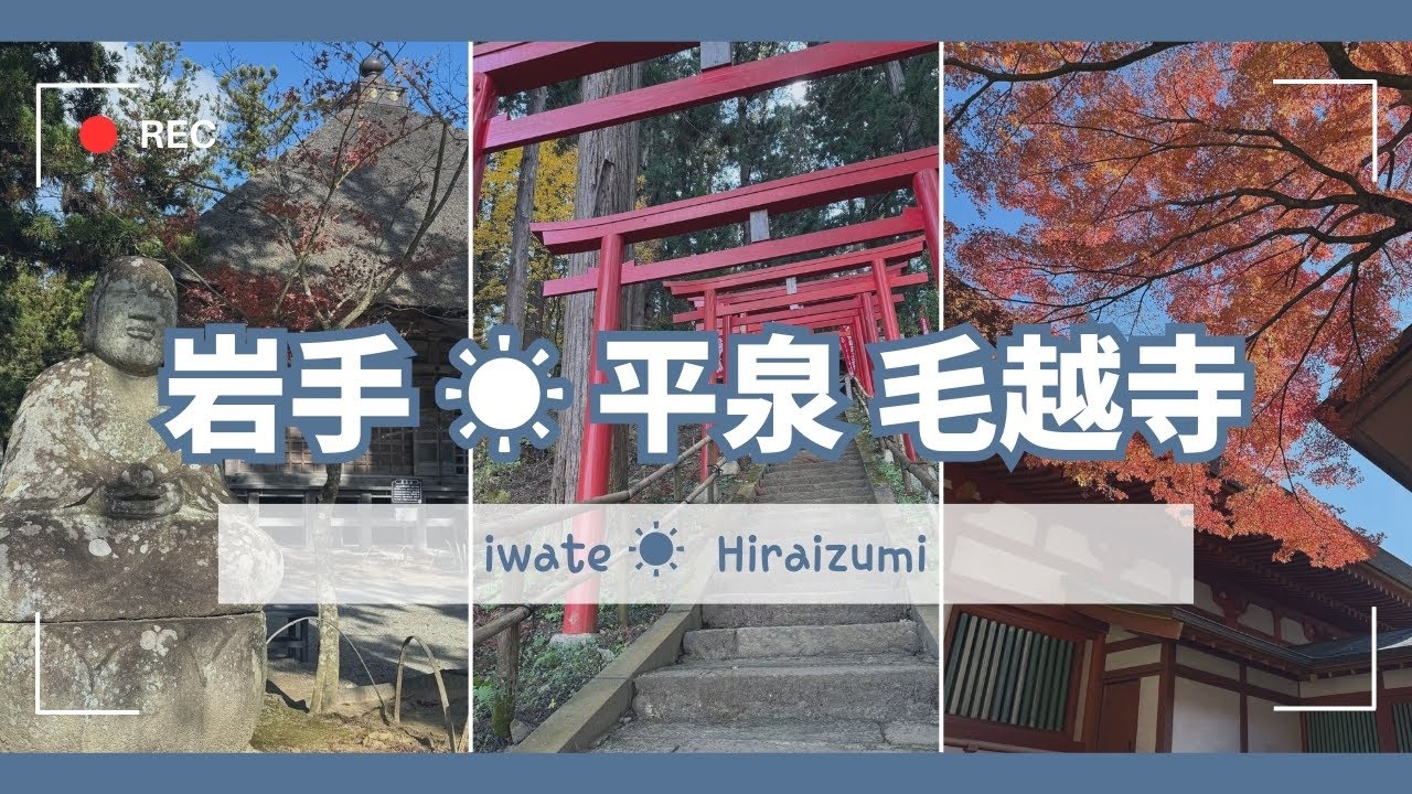 TRIP #66 | 🇯🇵 世界遺産~岩手平泉町 | 毛越寺 | 中尊寺 | 旅店アイリス悠✨ | 岩手☀️平泉町 Day4