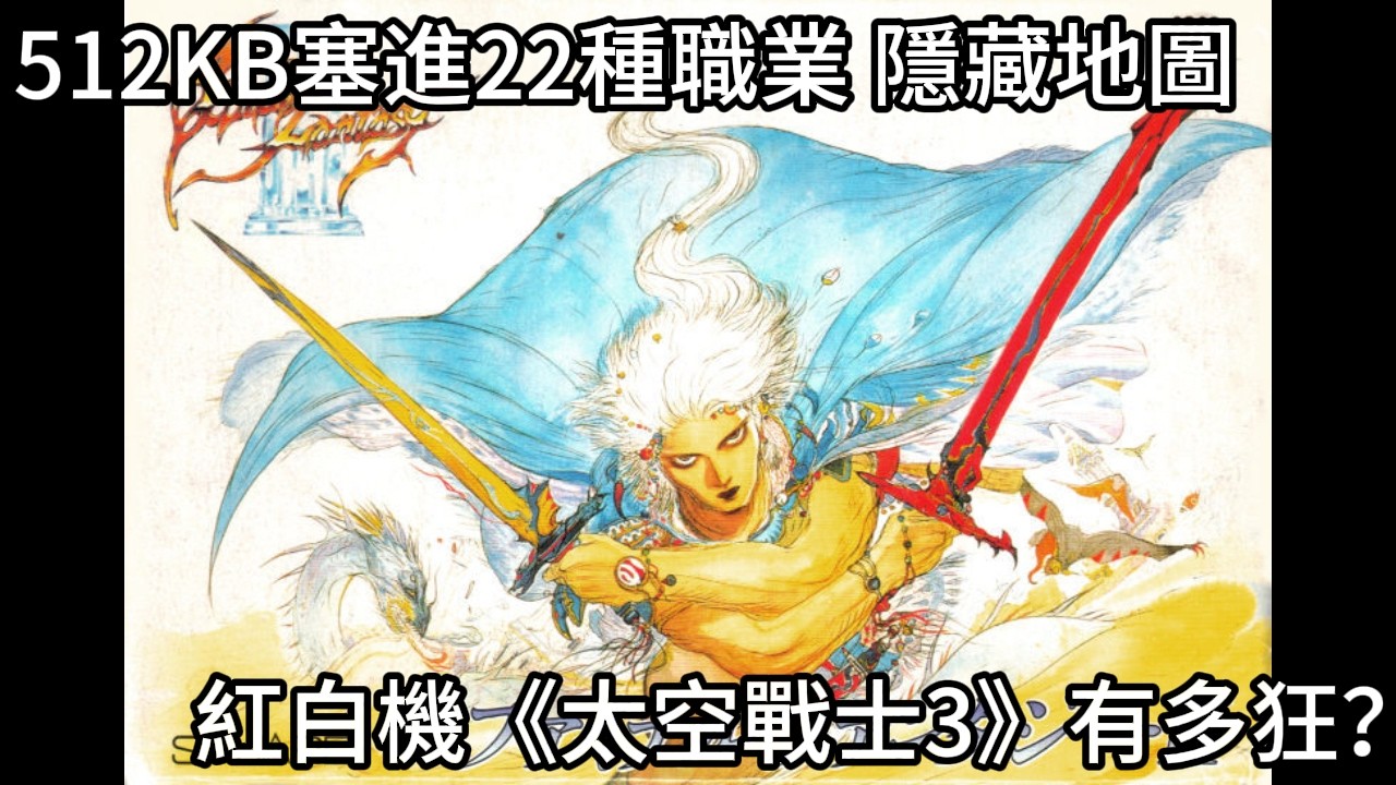 高中生嫌遊戲太簡單，坂口直接拔掉存檔點！《太空戰士3》的童年噩夢