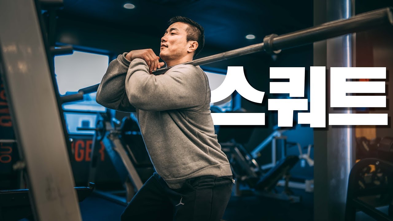 스쿼트 기초 l 강경원