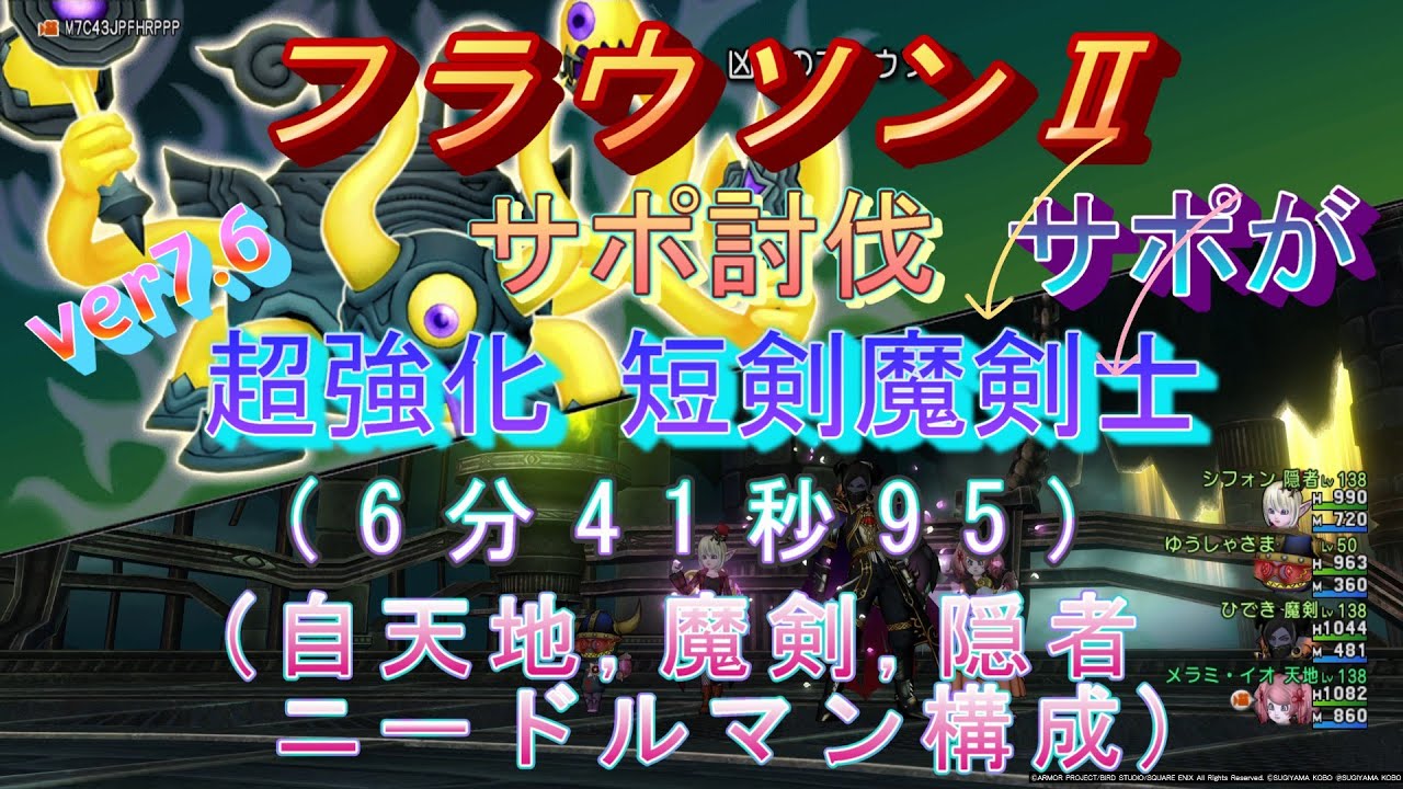 ドラクエ10、フラウソンⅡ『超強化,短剣魔剣士(サポが)』サポ討伐(6分41秒95)自天地,魔剣,隠者,ニードルマン構成【ver7.6】