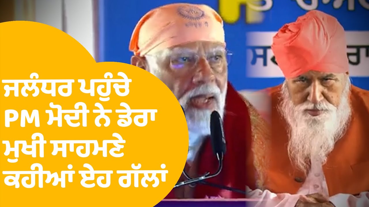 PM Modi At Dera Sach Khand Ballan | Jalandhar ਪਹੁੰਚੇ PM ਮੋਦੀ ਨੇ ਡੇਰਾ ਮੁਖੀ ਸਾਹਮਣੇ ਕਹੀਆਂ ਏਹ ਗੱਲਾਂ |