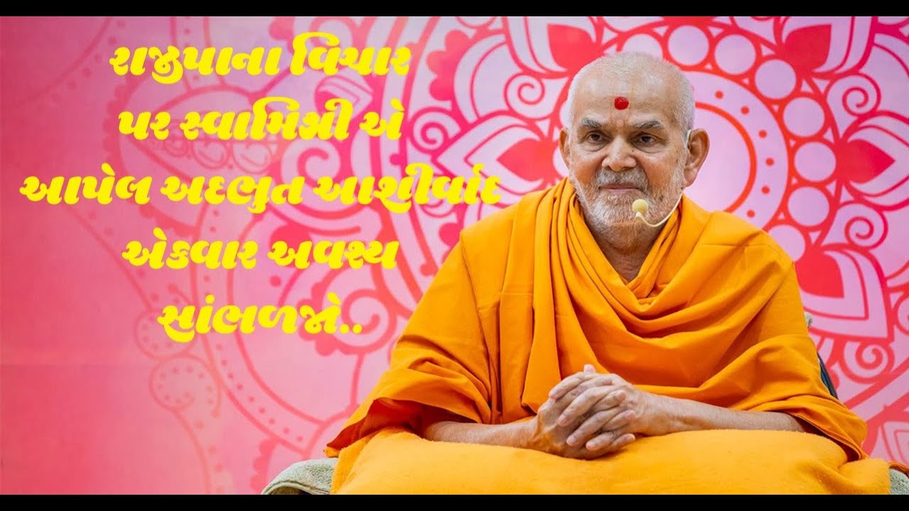 રાજીપના વિચાર પર સ્વામીશ્રી એ આપેલ અદ્ભૂત આશીર્વાદ ll HH Mahant Swami Maharaj ll BAPS Katha