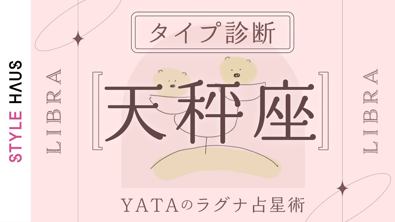 【星座別タイプ解説】天秤座(てんびん座)ラグナさんの運命・運の傾向を解説！全体運・金運・仕事運・恋愛運を徹底解説｜YATAのラグナ占星術