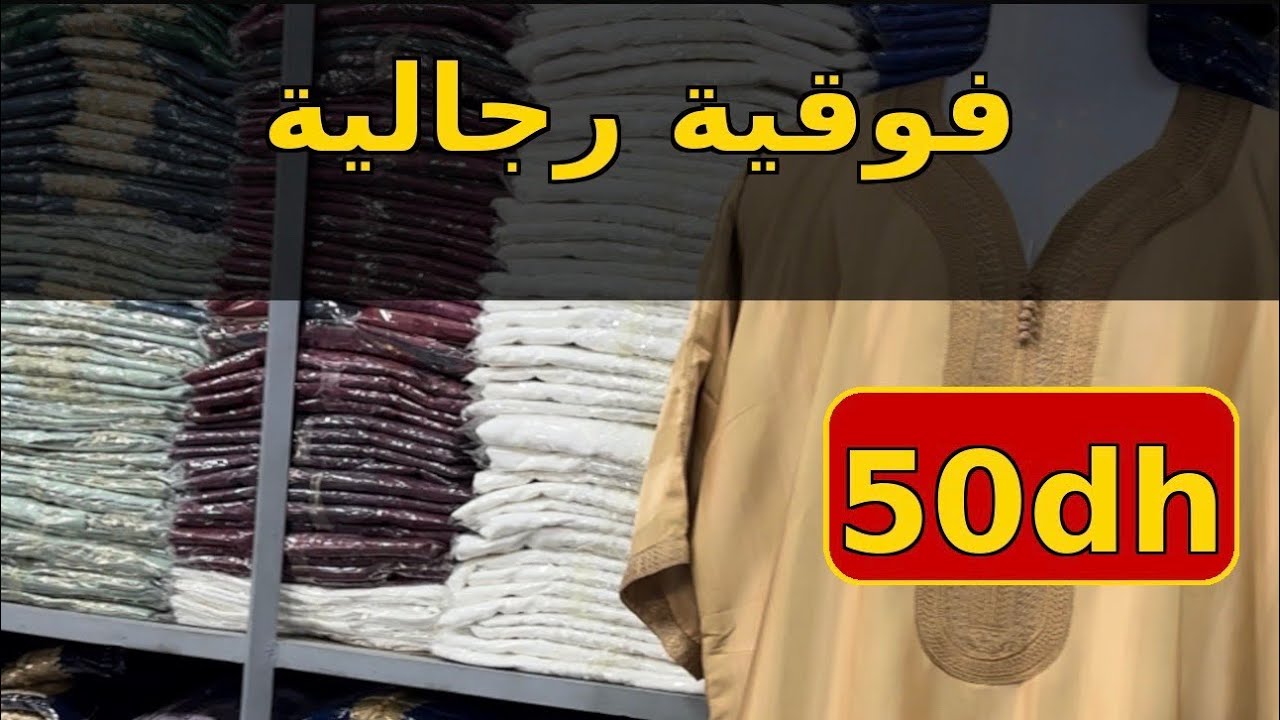 فوقية رجالية تمن خيالي جميع طيات 50درهم فقط