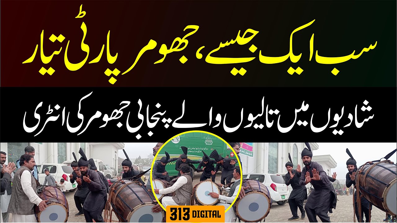 Shadiyon Mein Taliyon Wala Jhoomar Dance | Punjab Ki Viral Jhoomar Party | Jhoomar Dance |