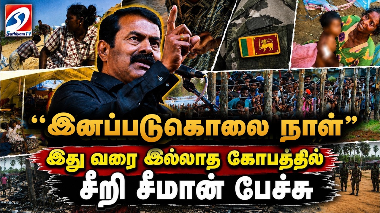 🔴LIVE:''இனப்படுகொலை நாள்''-இதுவரை இல்லாத கோபத்தில் சீறி சீமான் பேச்சு|SriLankanTamils |Eelam| May18