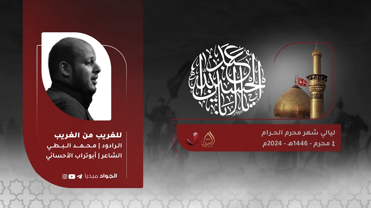 للغريب من الغريب | الرادود محمد البطي