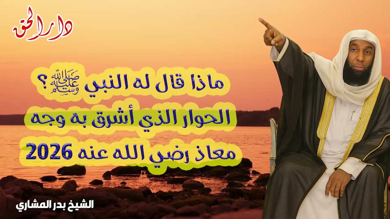 يا معاذ، والله إني لأحبك - الكلمة التي أضاءت حياة معاذ بن جبل للأبد - بدر المشاري