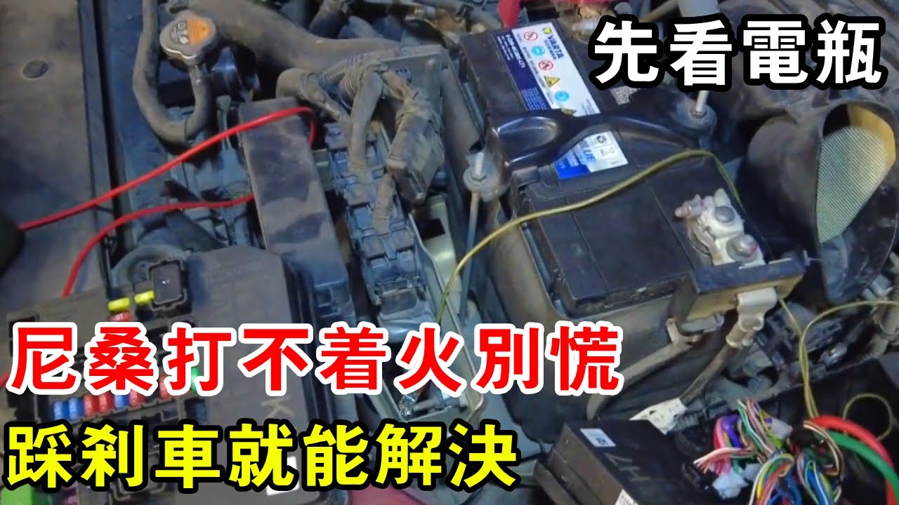 尼桑打不著火別慌，不是電瓶壞了，踩剎車就能解決【暴躁的車輪】