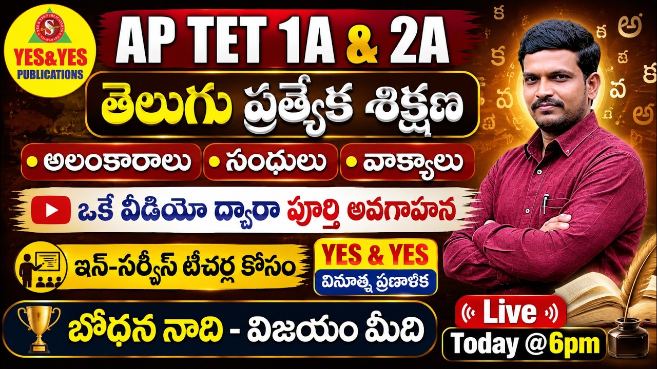AP TET 2026 తెలుగు వ్యాకరణం | అలంకారాలు &bull; సంధులు &bull; వాక్యాలు | ఒకే వీడియోలో పూర్తి అవగాహన🔴LIVE @ 6pm