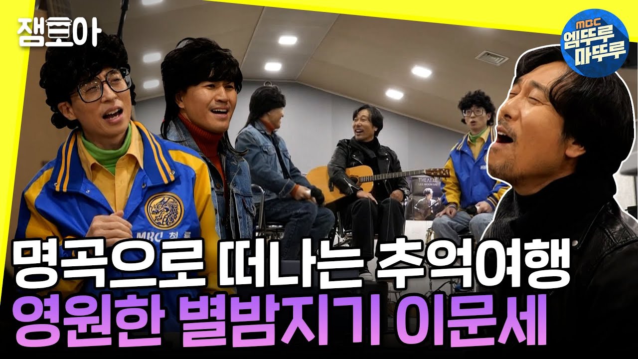 [놀면 뭐하니?] 살아있는 레전드❗ 연예인의 연예인❗ 🌟별밤지기 이문세와 용문고 재석군의 컬래버🌠 ㅣ#엠뚜루마뚜루 #잼모아 MBC201226방송