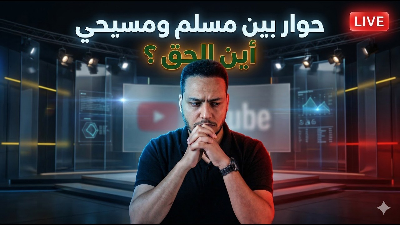 اتصالات وحوارات مع كهنة . لايف مباشرة ..أين الحق؟! تابعونا🔥😱 😳