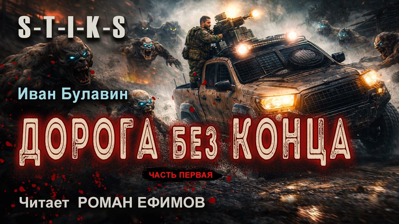 S-T-I-K-S Дорога без конца (аудиокнига). Часть 1. ФАНТАСТИКА. Иван Булавин. Читает Роман Ефимов.