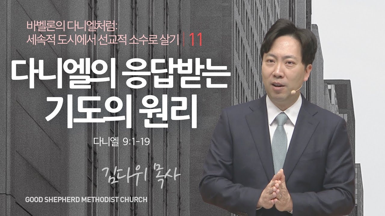 [선한목자교회] 주일 설교 2023년 11월 12일 | 다니엘의 응답받는 기도의 원리 - 김다위 목사 [다니엘 9:1-19]