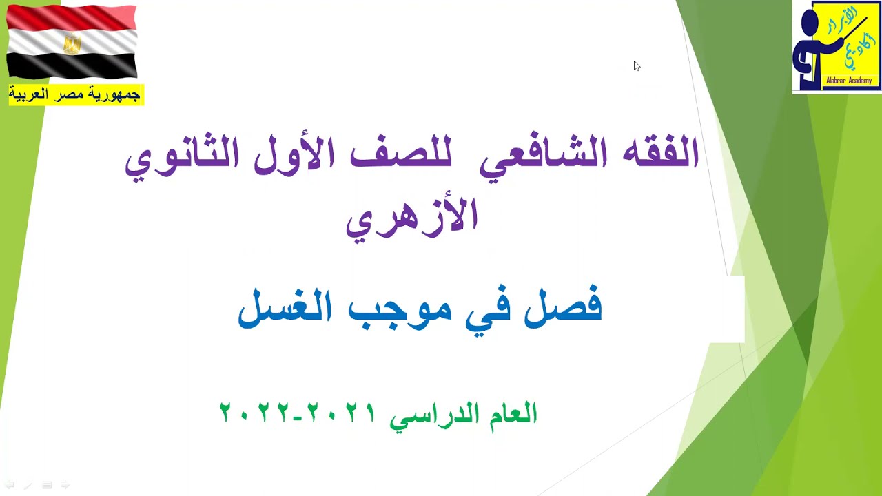الفقة الشافعي للصف الأول الثانوي الأزهري 2021 - 2022 : فصل في موجب الغسل .