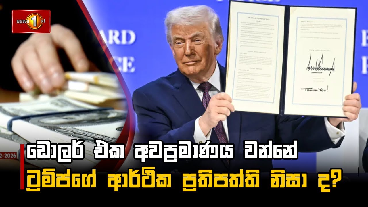 ඩොලර් එක අවප්‍රමාණය වන්නේ ට්‍රම්ප්ගේ ආර්ථික ප්‍රතිපත්ති නිසා ද?