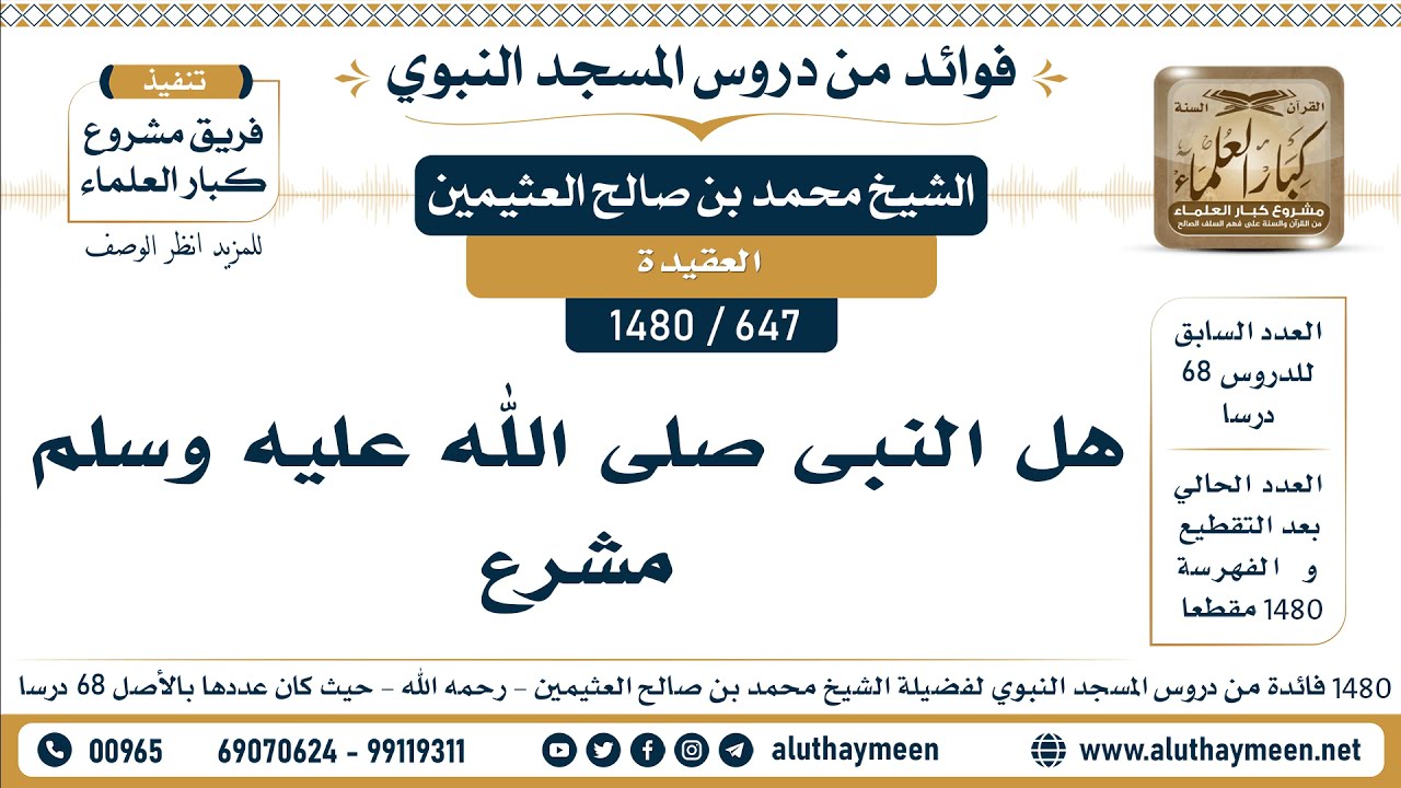 [647 -1480] هل النبى صلى الله عليه وسلم مشرع - الشيخ محمد بن صالح العثيمين