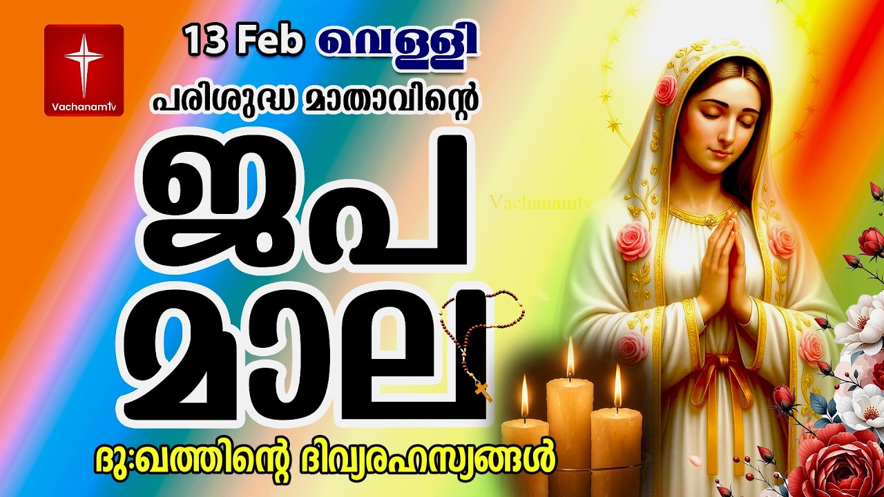 🔴 LIVE –  ജപമാല | 13 Feb 2026 |ദുഃഖത്തിൻ്റെ ദിവ്യരഹസ്യം| Sorrowful Mysteries of the Holy Rosary