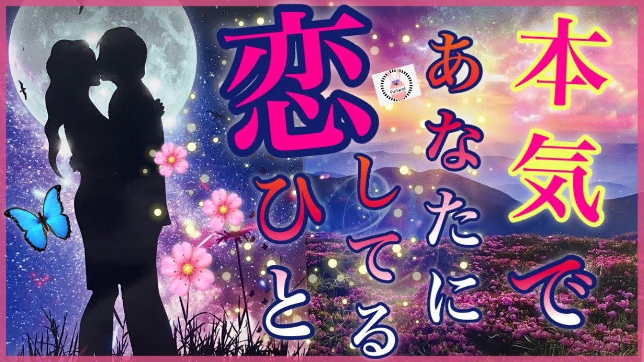 【💙❤️本気❤️💙】🌹あなたに恋してる人🌹