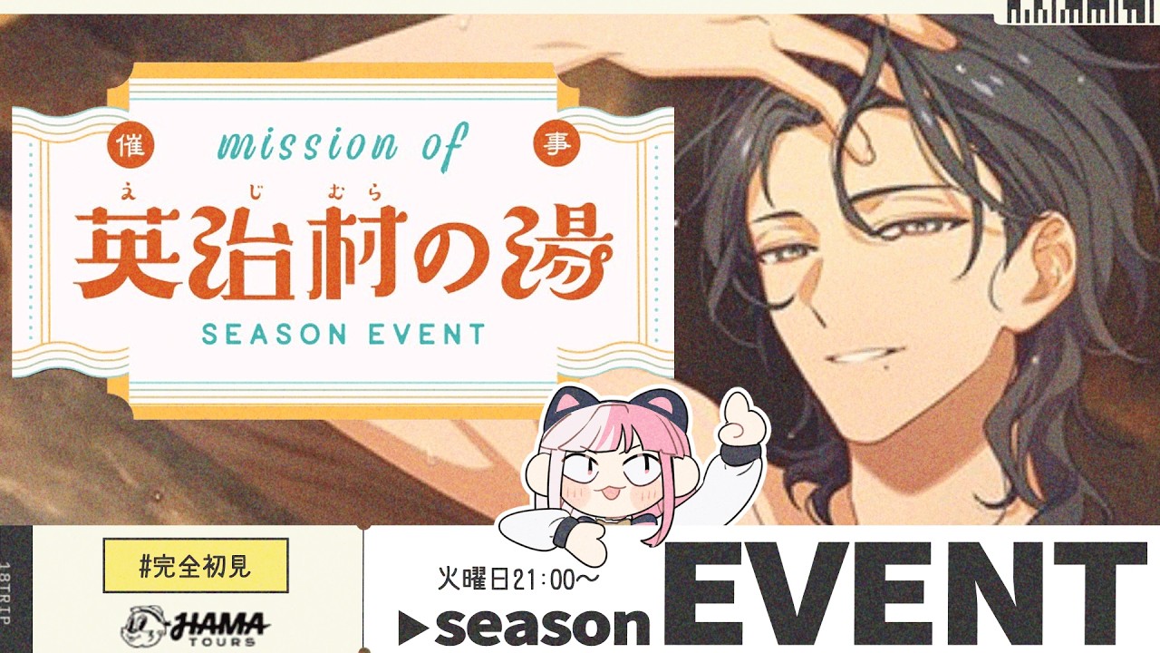 【18TRIP｜55】キャラ皆好きな女のイベスト読み！「mission of 英治村の湯」【招猫ユキノ】