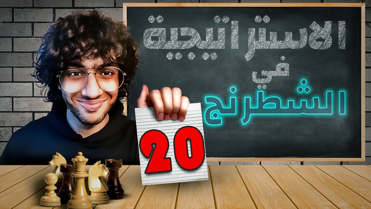 20- كورس استراتيجية الشطرنج | تدريبات على الوزير | The Queen