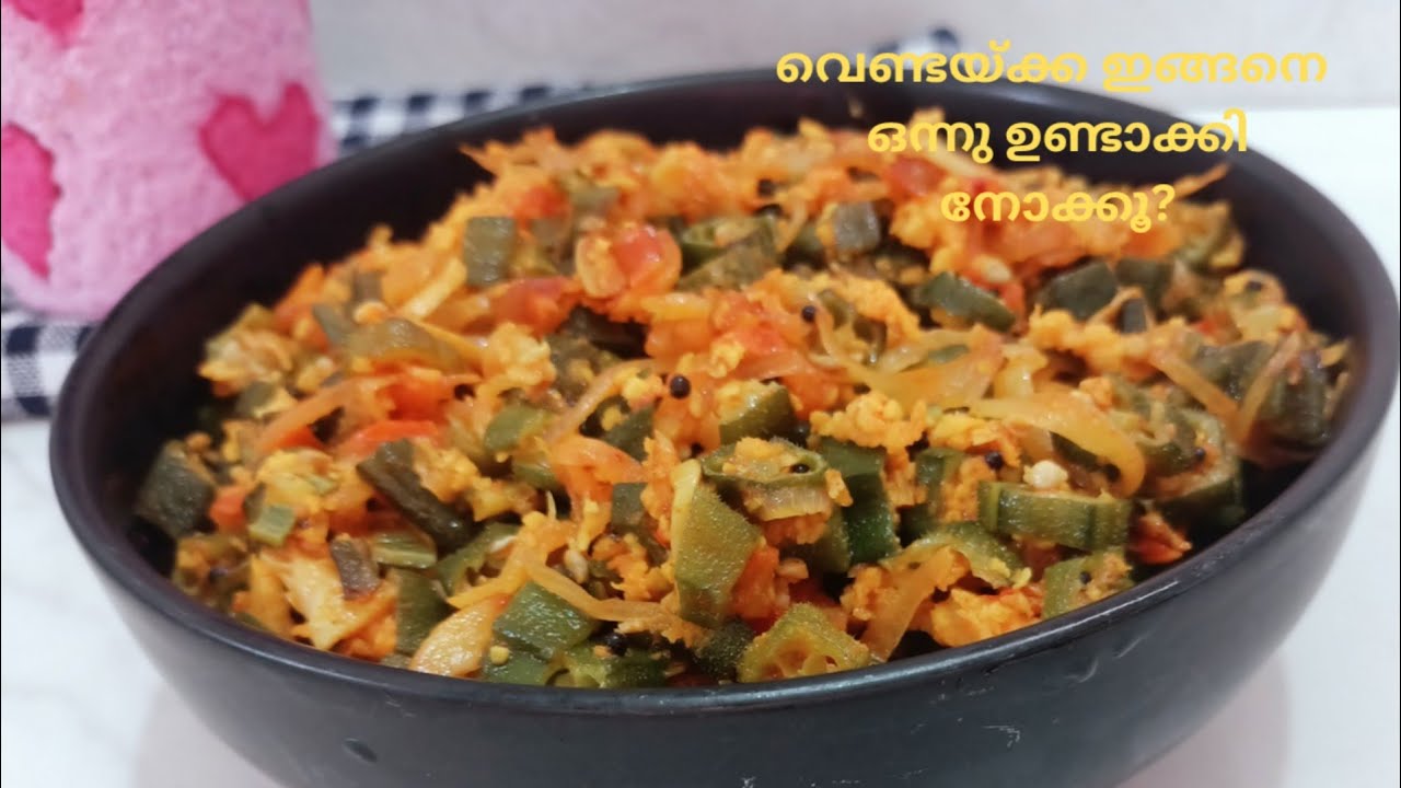 കഴിച്ചാലും കഴിച്ചാലും മതിവരില്ല | വെണ്ടയ്ക്ക ഈ രീതിയിൽ തയ്യാറാക്കൂ| 