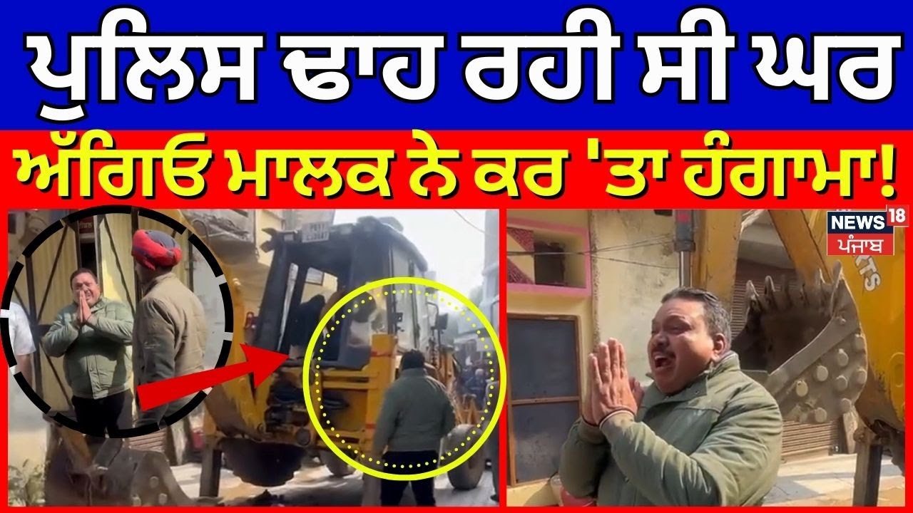 Ludhiana Bulldozer Action | ਪੁਲਿਸ ਢਾਹ ਰਹੀ ਸੀ ਘਰ, ਅੱਗਿਓ ਮਾਲਕ ਨੇ ਕਰ 'ਤਾ ਹੰਗਾਮਾ! Latest News | N18V