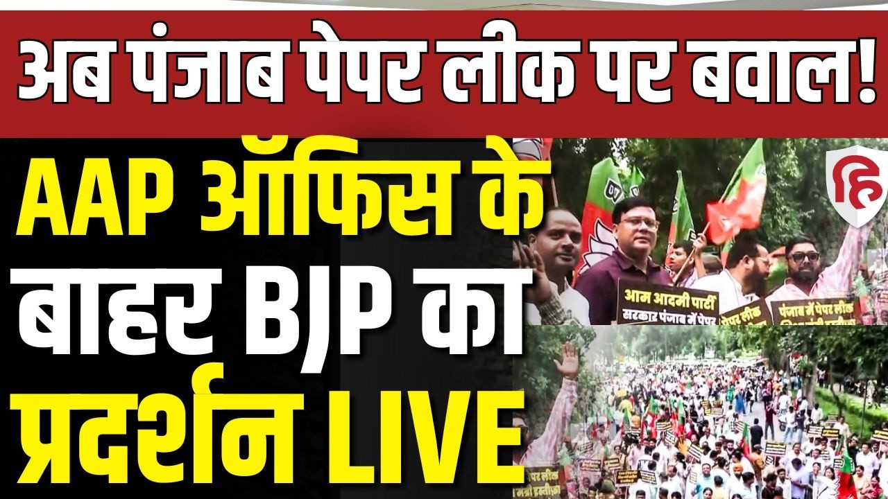 LIVE: BJP Protests Outside AAP Office Over Punjab Paper Leak | Delhi | Breaking News