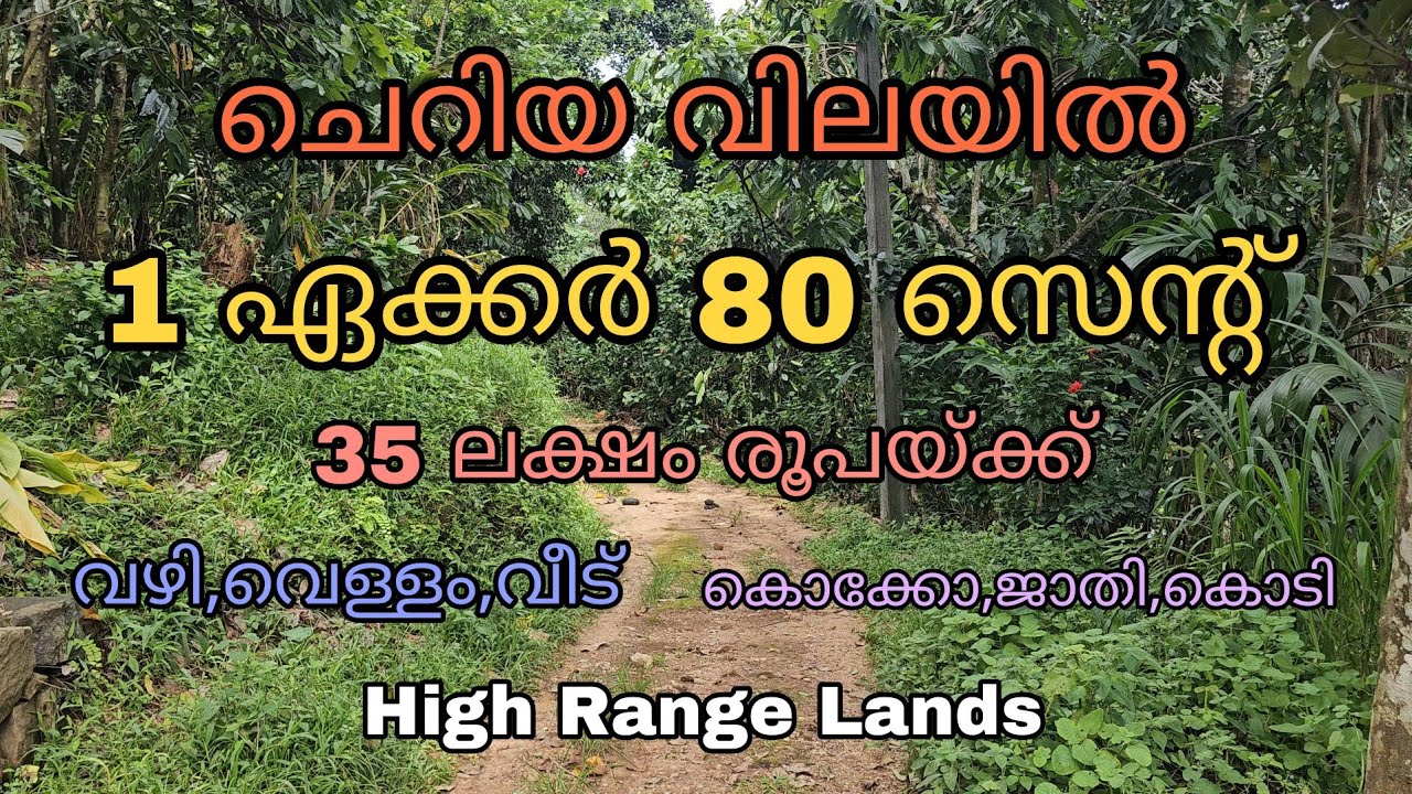 35 ലക്ഷം രൂപയ്ക്ക് 1.80 ഏക്കർ സ്ഥലവും വീടും വില്പനയ്ക്ക്