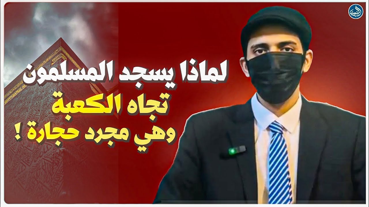لماذا يسجد المسلمون تجاه الكعبة وهي مجرد حجارة؟