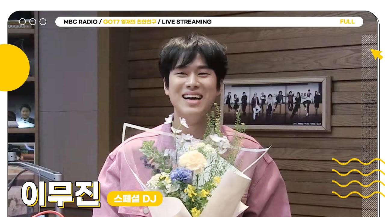 [FULL] ✨이무진✨과 단 둘이 함께하는 색다른 달라달라🥰｜GOT7 영재의 친한친구｜MBC 230405 방송